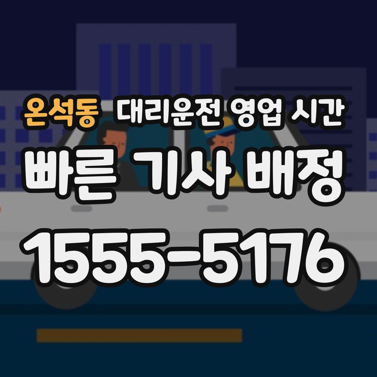 온석동 대리운전 영업 시간