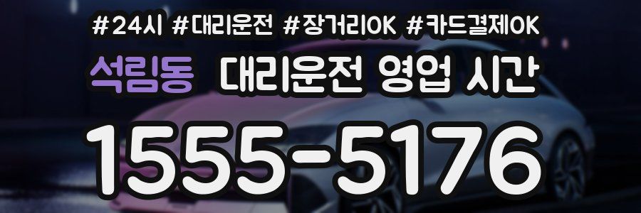 석림동 대리운전 영업 시간