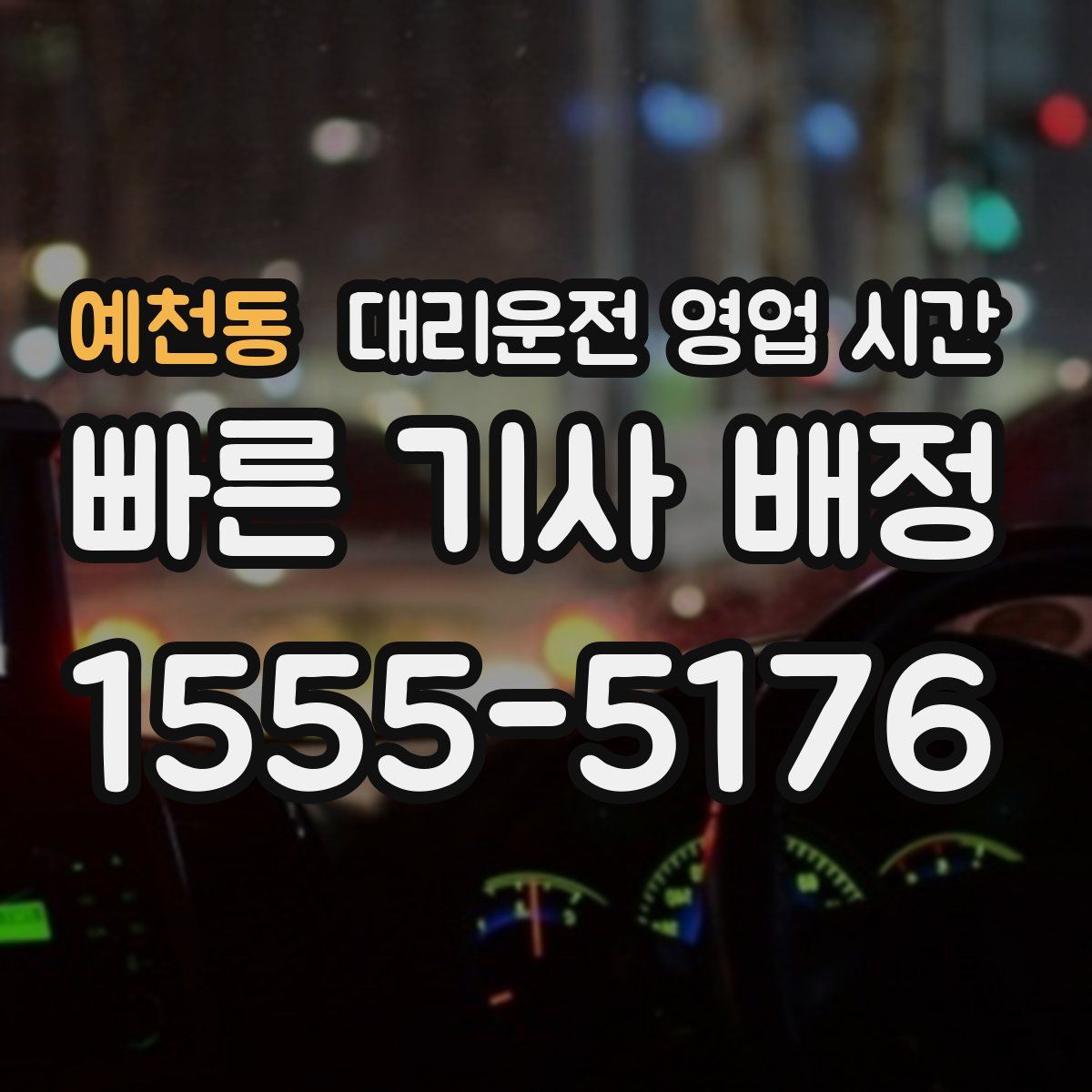 예천동 대리운전 영업 시간
