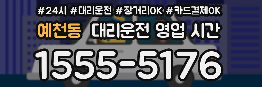 예천동 대리운전 영업 시간