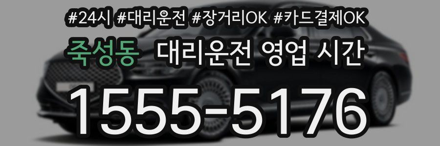 죽성동 대리운전 영업 시간