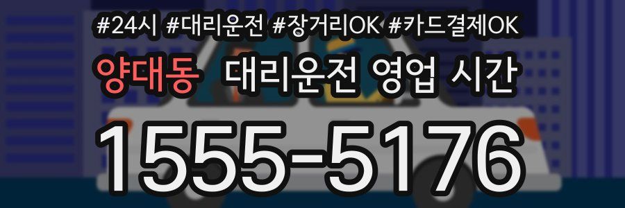 양대동 대리운전 영업 시간