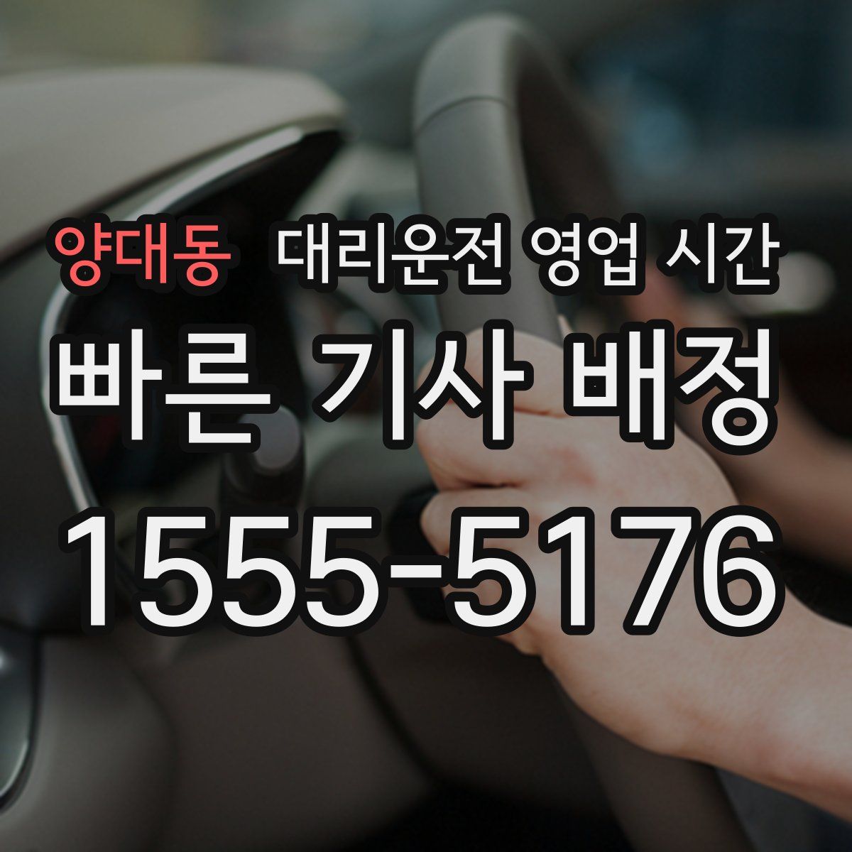 양대동 대리운전 영업 시간