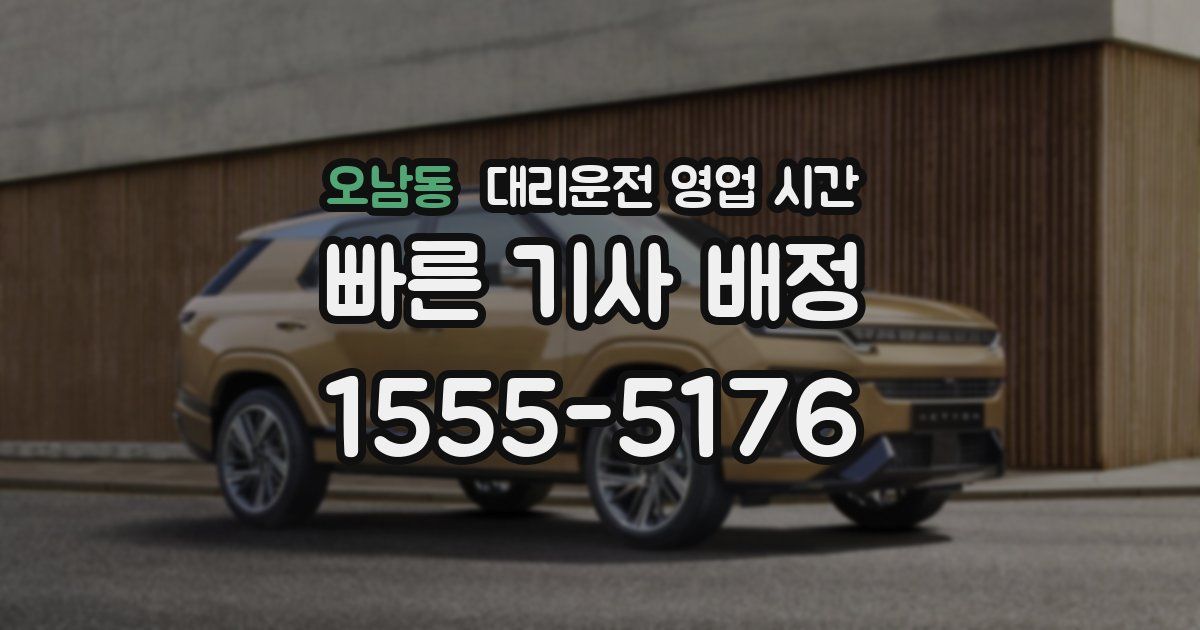 오남동 대리운전 영업 시간