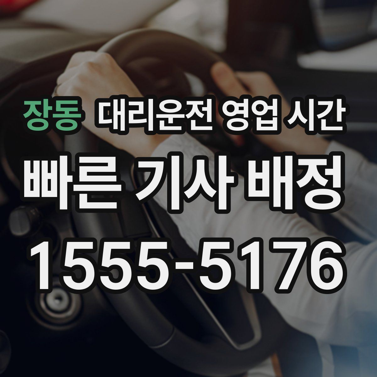 장동 대리운전 영업 시간