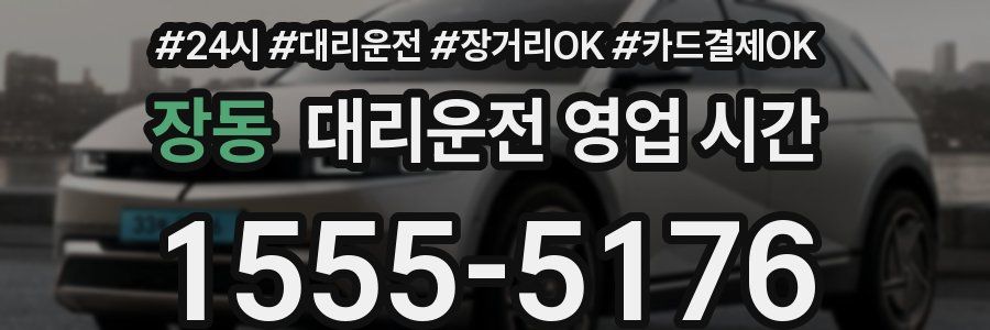 장동 대리운전 영업 시간