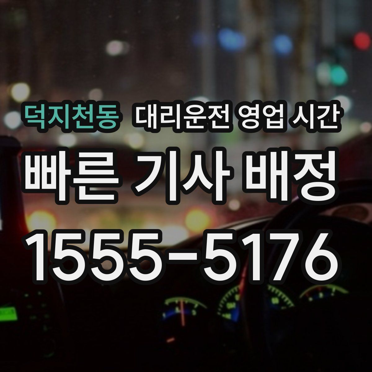 덕지천동 대리운전 영업 시간