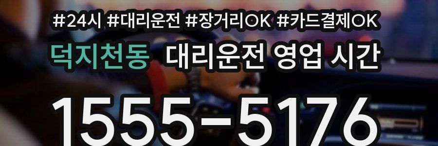 덕지천동 대리운전 영업 시간