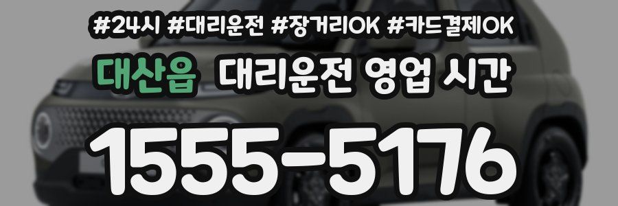 대산읍 대리운전 영업 시간