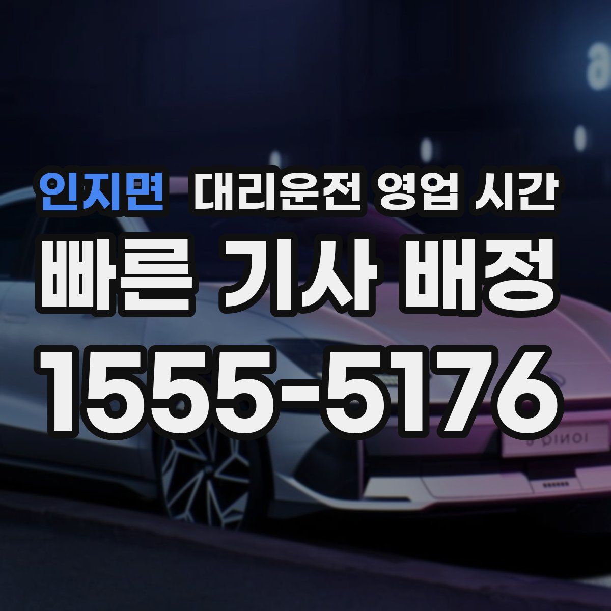 인지면 대리운전 영업 시간