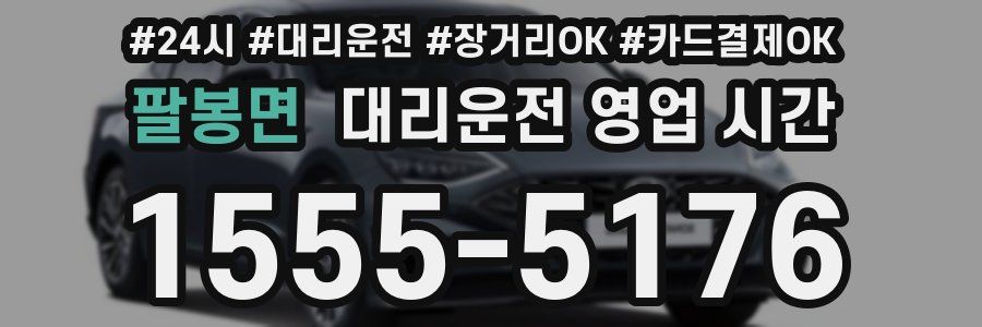 팔봉면 대리운전 영업 시간