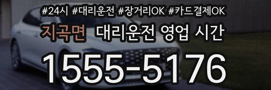 지곡면 대리운전 영업 시간