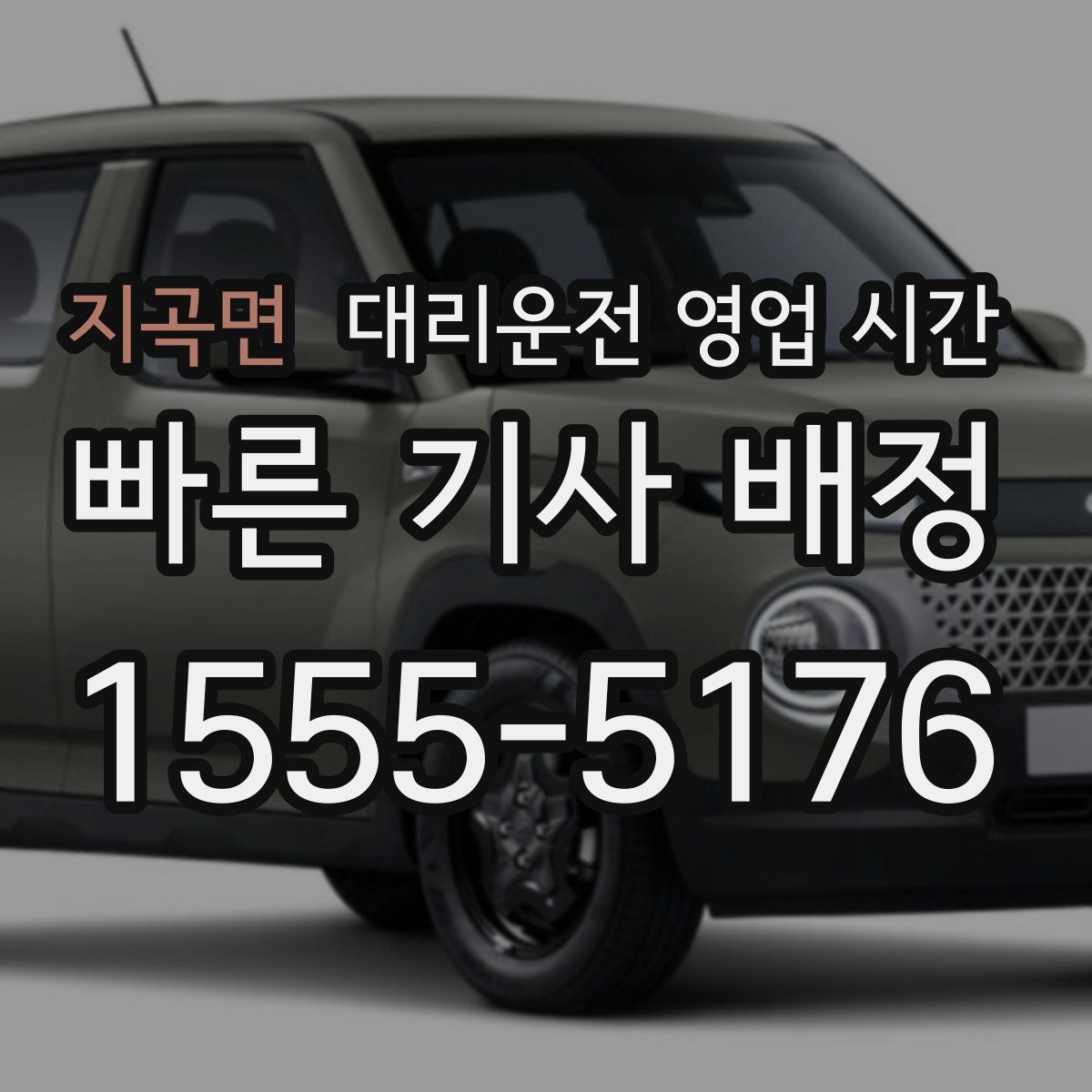 지곡면 대리운전 영업 시간