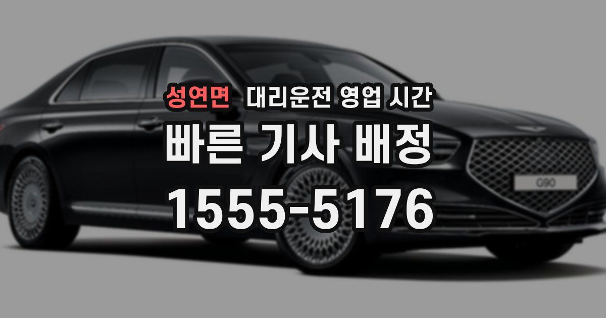 성연면 대리운전 영업 시간