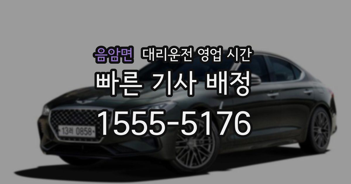 음암면 대리운전 영업 시간