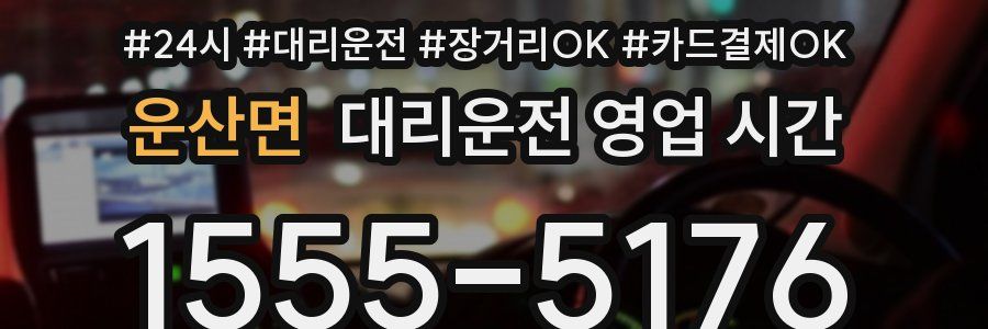 운산면 대리운전 영업 시간