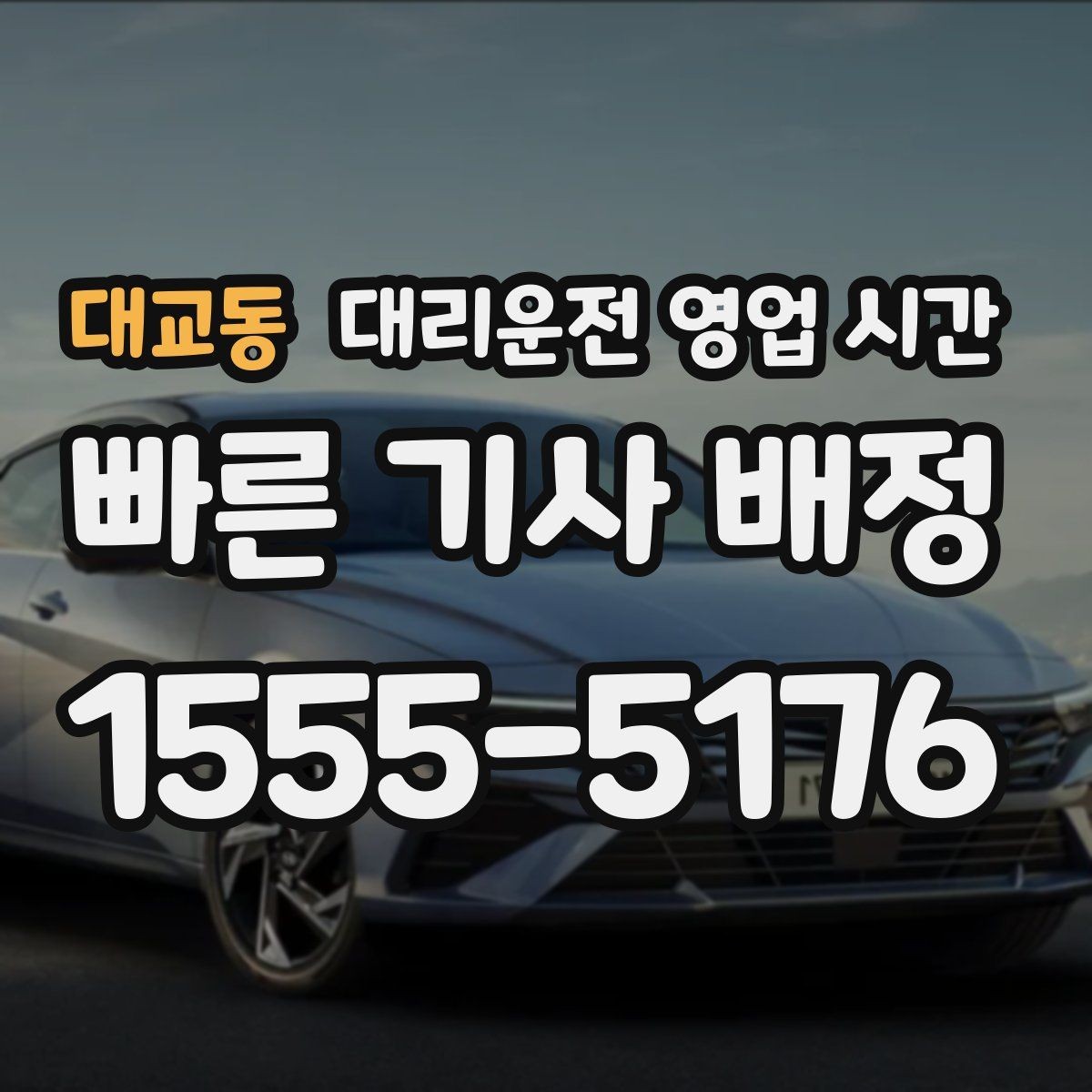 대교동 대리운전 영업 시간 주말 밤 배차가 몰리는 구간