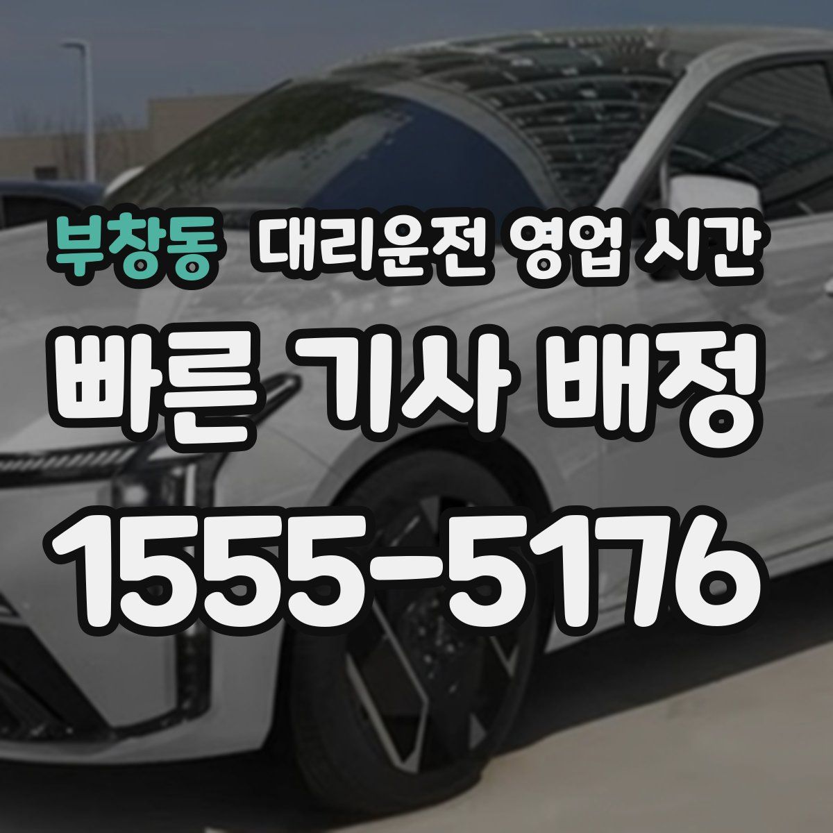부창동 대리운전 영업 시간