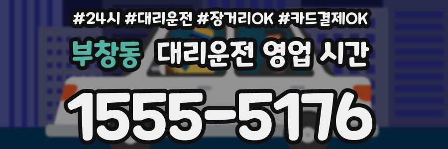 부창동 대리운전 영업 시간