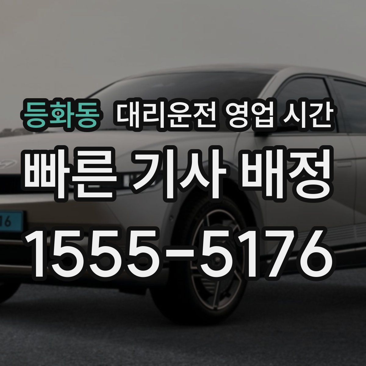 등화동 대리운전 영업 시간