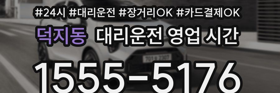 덕지동 대리운전 영업 시간