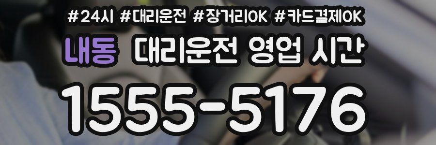내동 대리운전 영업 시간