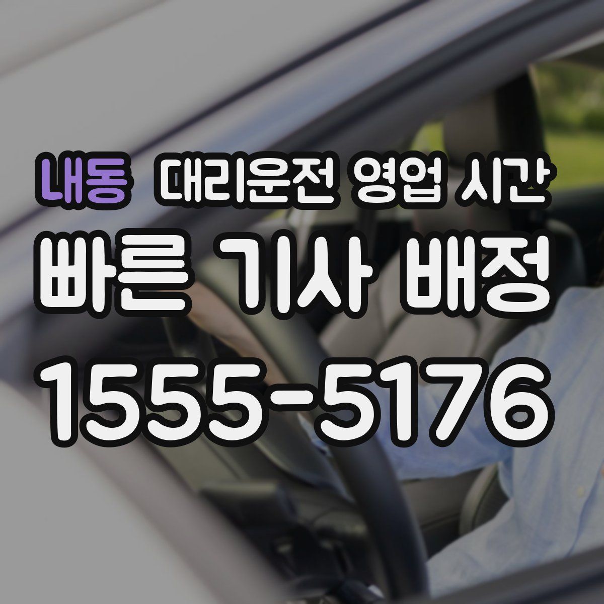 내동 대리운전 영업 시간
