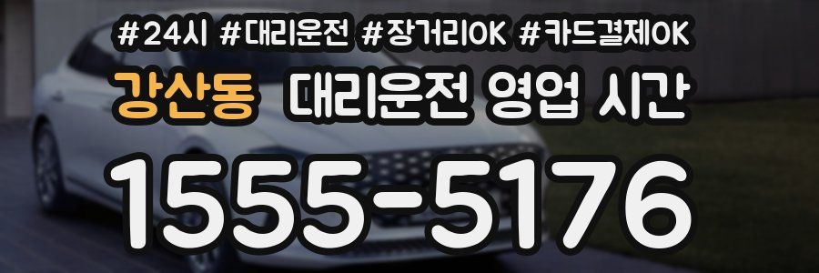 강산동 대리운전 영업 시간