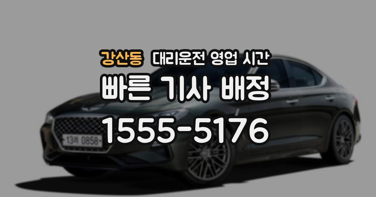 강산동 대리운전 영업 시간