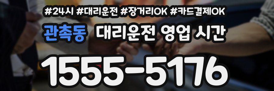 관촉동 대리운전 영업 시간