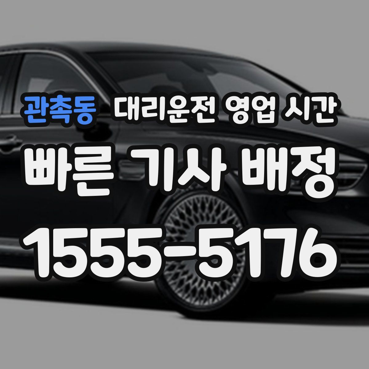 관촉동 대리운전 영업 시간