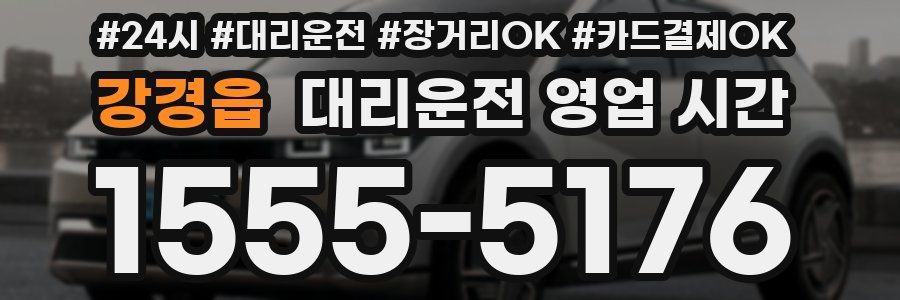 강경읍 대리운전 영업 시간