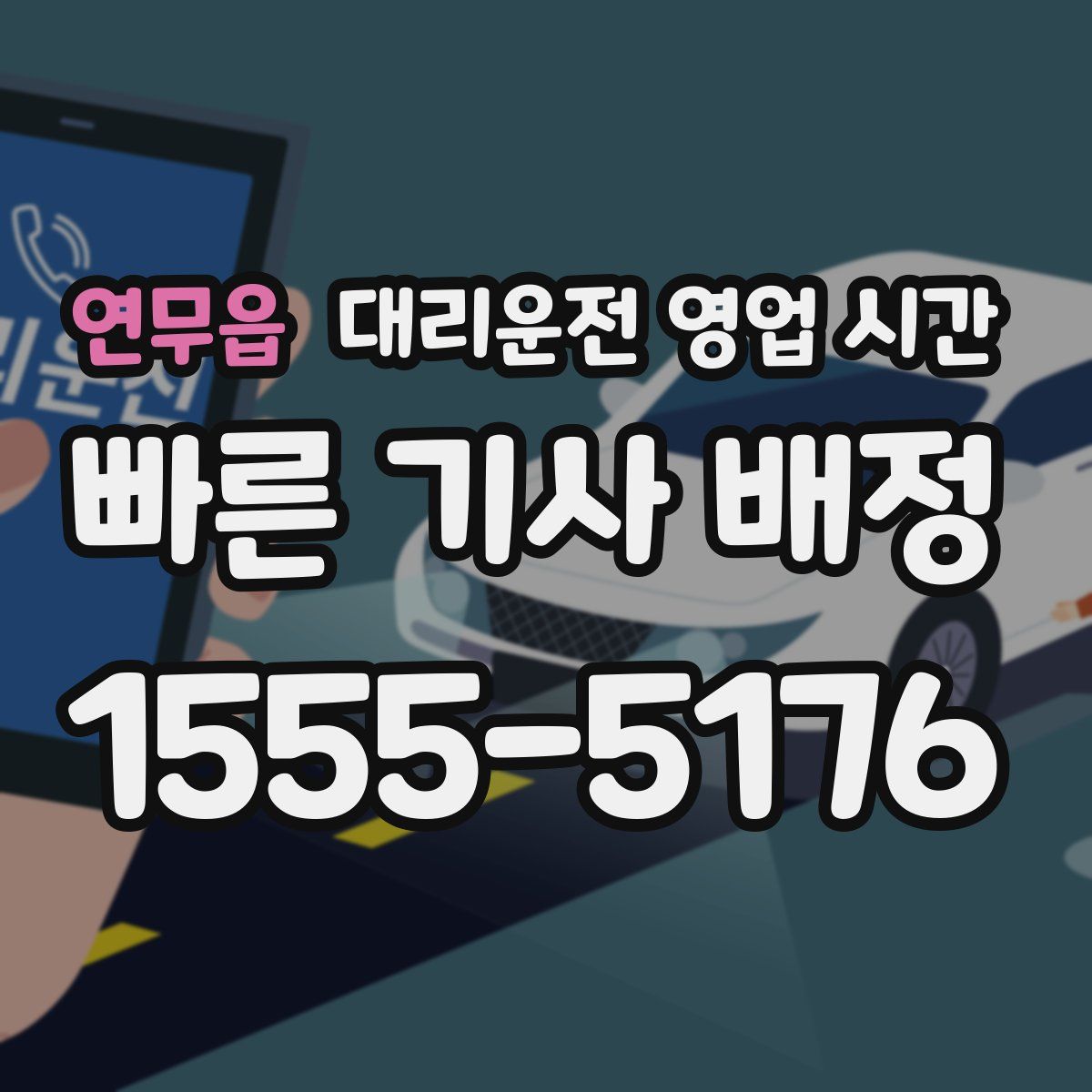 연무읍 대리운전 영업 시간