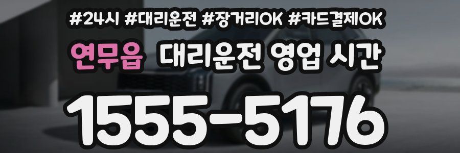 연무읍 대리운전 영업 시간