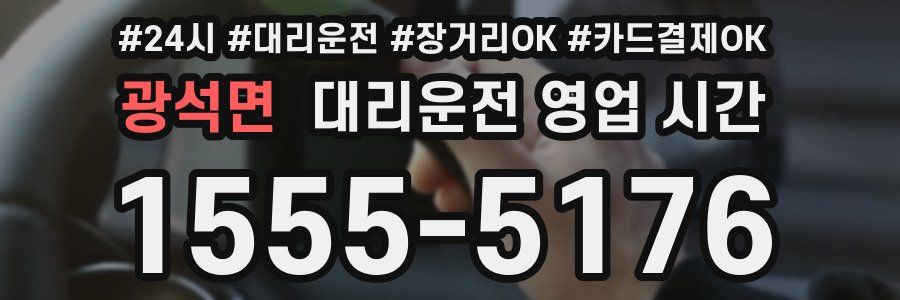 광석면 대리운전 영업 시간