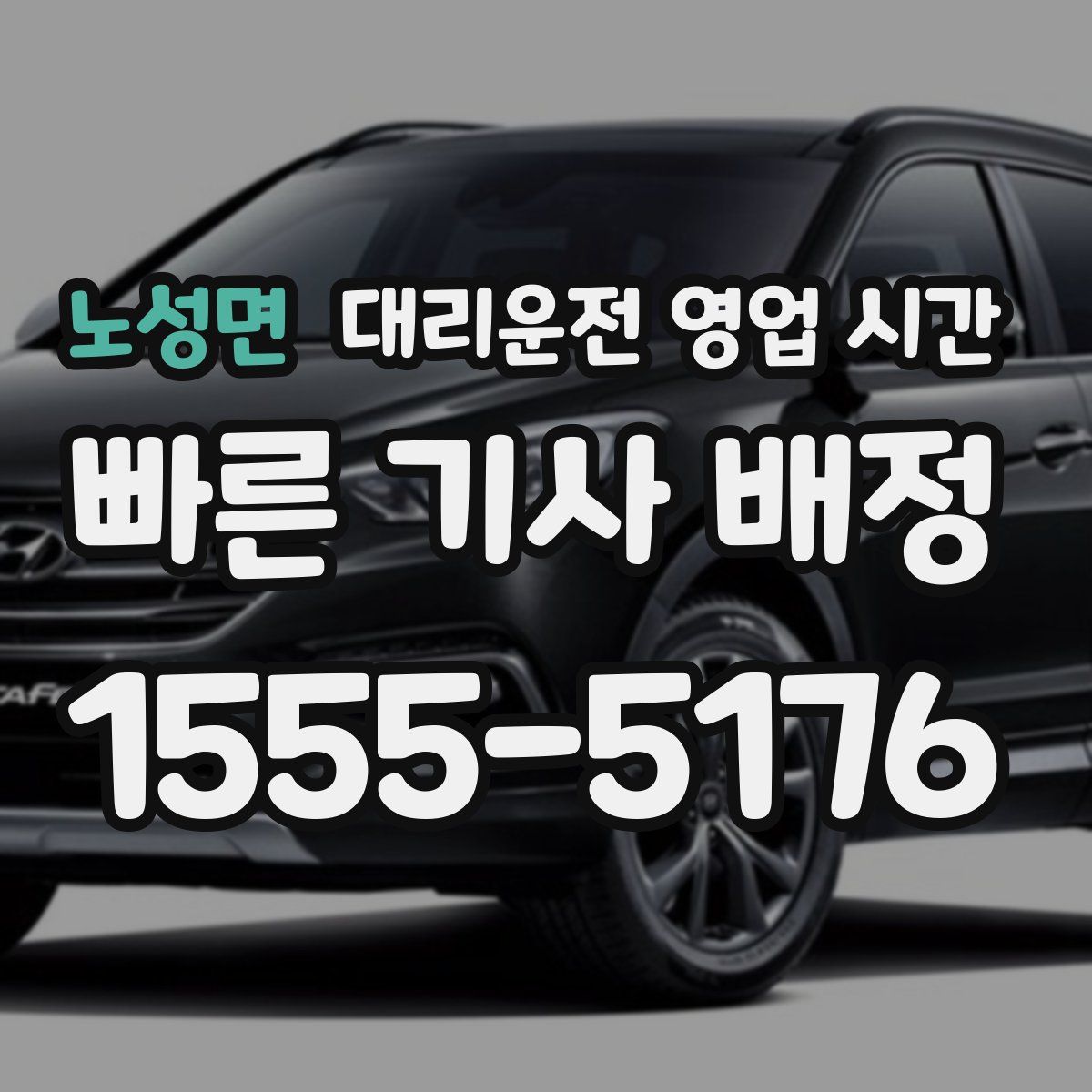 노성면 대리운전 영업 시간