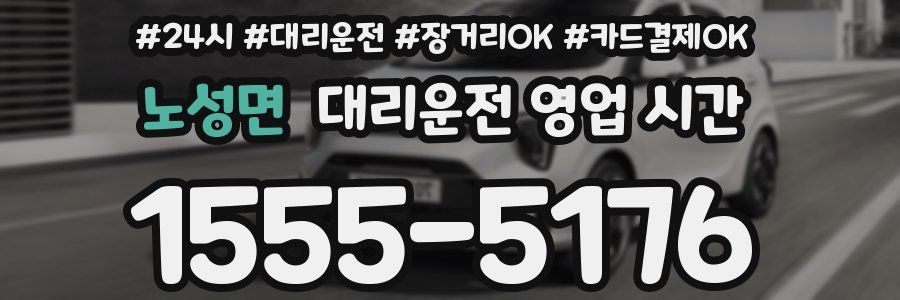 노성면 대리운전 영업 시간