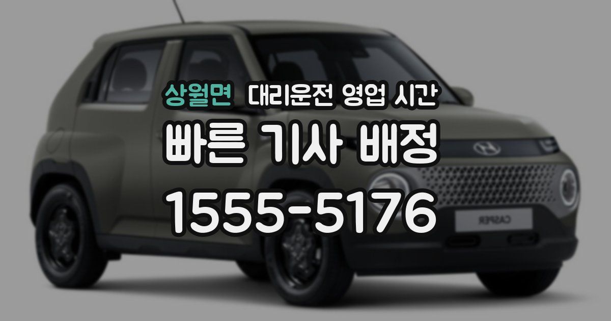 상월면 대리운전 영업 시간