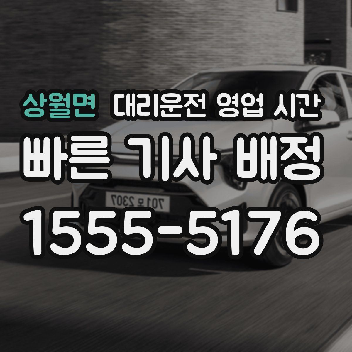 상월면 대리운전 영업 시간