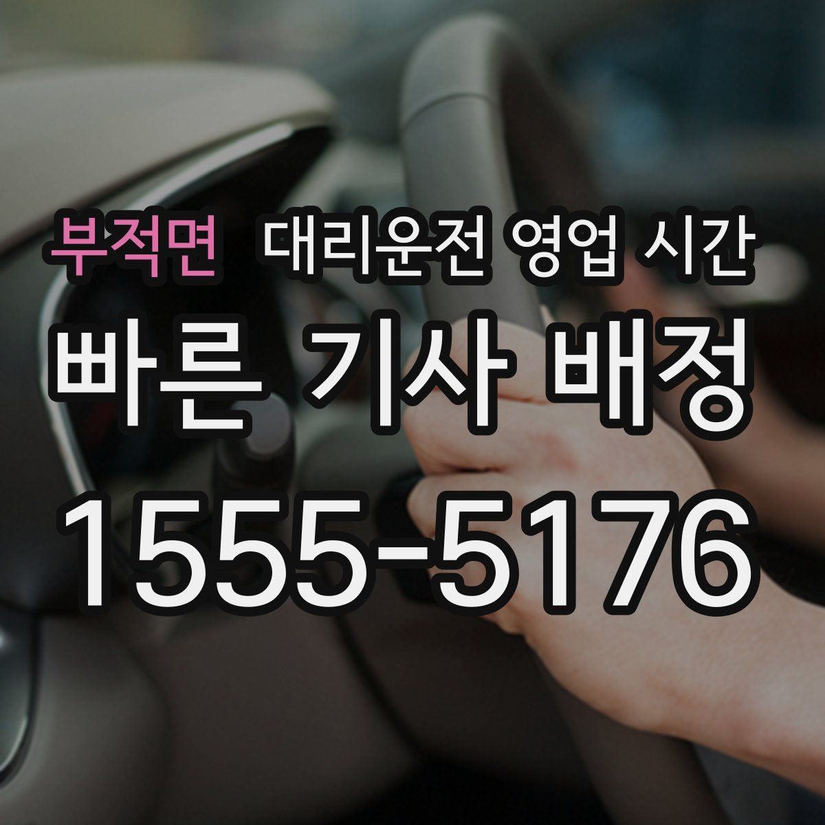 부적면 대리운전 영업 시간