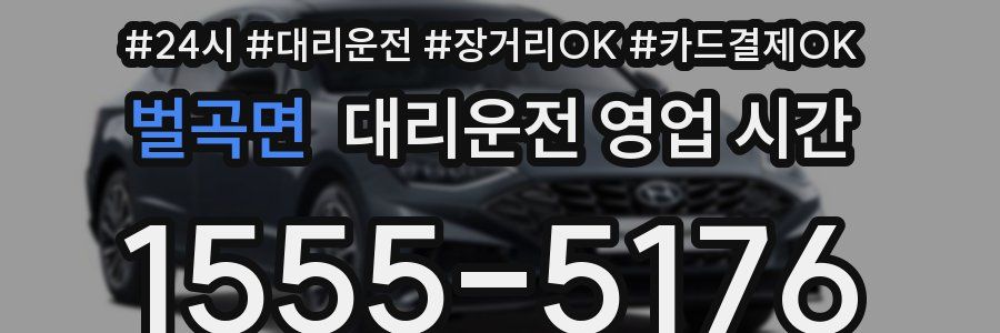 벌곡면 대리운전 영업 시간