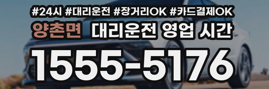양촌면 대리운전 영업 시간