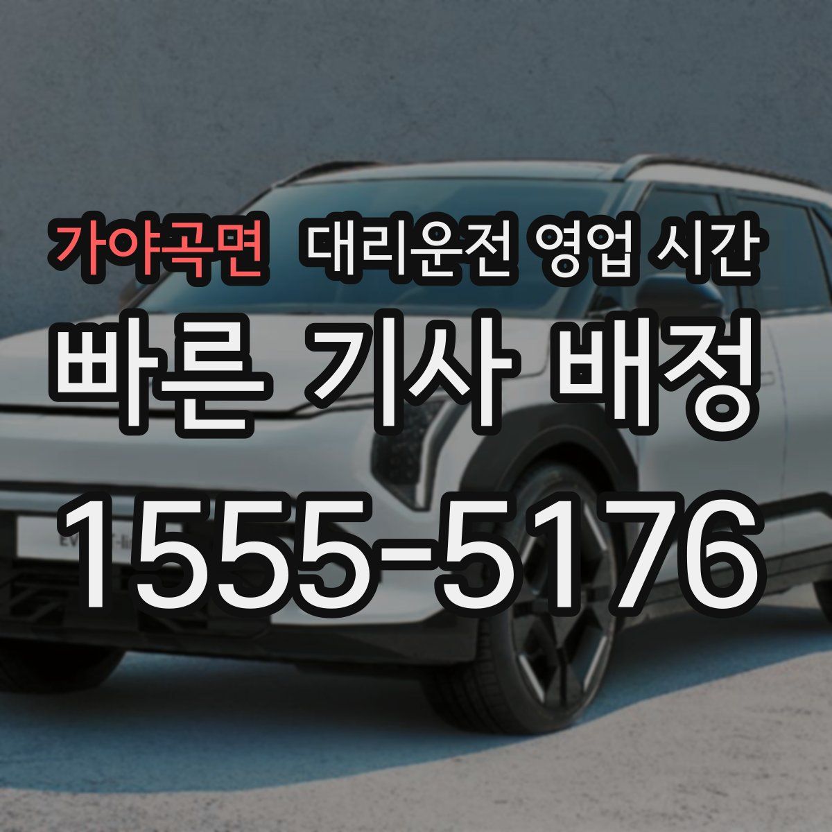가야곡면 대리운전 영업 시간