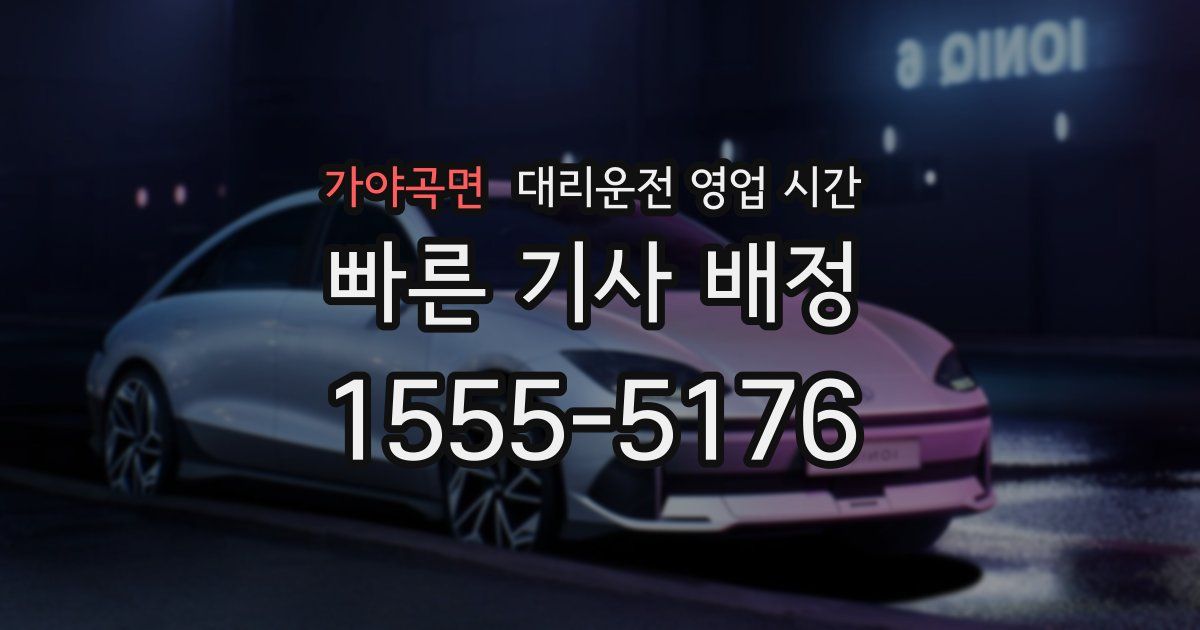 가야곡면 대리운전 영업 시간