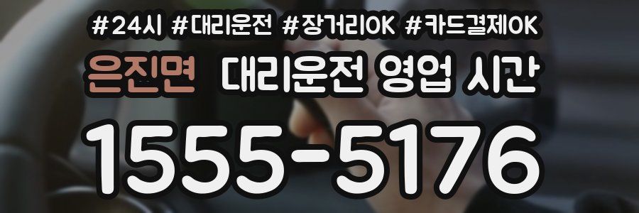 은진면 대리운전 영업 시간