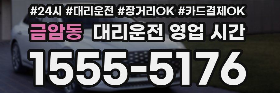금암동 대리운전 영업 시간