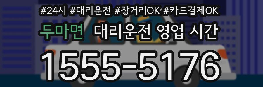 두마면 대리운전 영업 시간