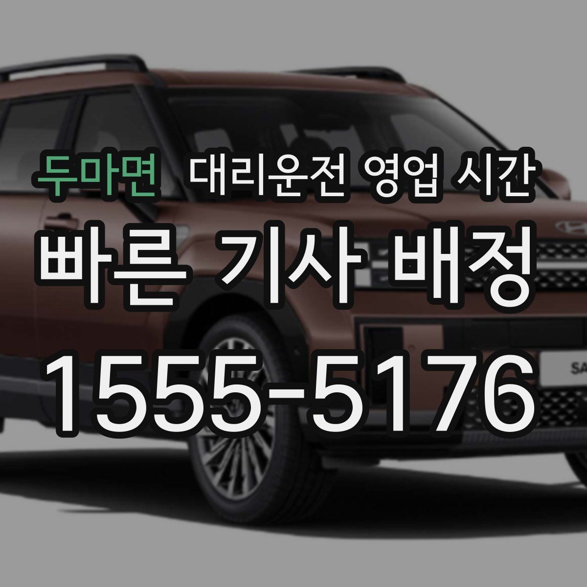 두마면 대리운전 영업 시간