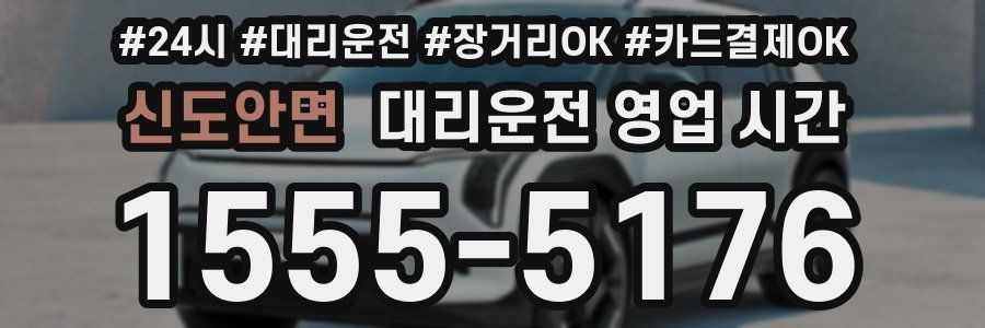 신도안면 대리운전 영업 시간
