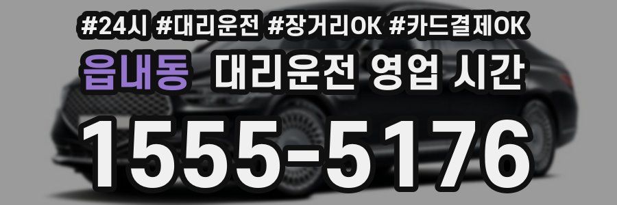 읍내동 대리운전 영업 시간